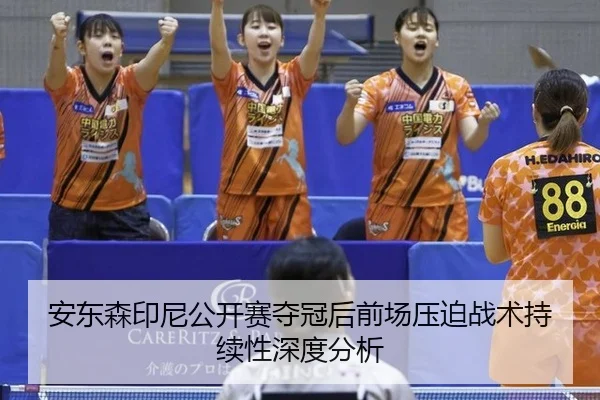 安东森印尼公开赛夺冠后前场压迫战术持续性深度分析