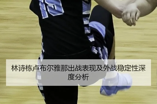 lin-shi-dong-lu-bu-er-ya-na-chu-zhan-biao-xian-ji-wai-zhan-wen-ding-xing-shen-du-fen-xi-2-302.jpg